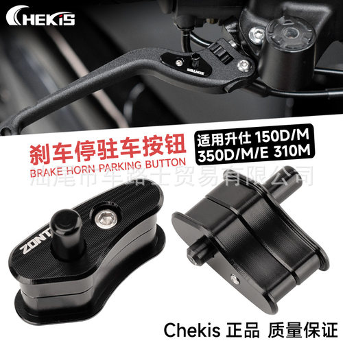 适用ZONTES升仕ZT150D/M前刹车驻车器 350D/M/E停车手刹开关按钮