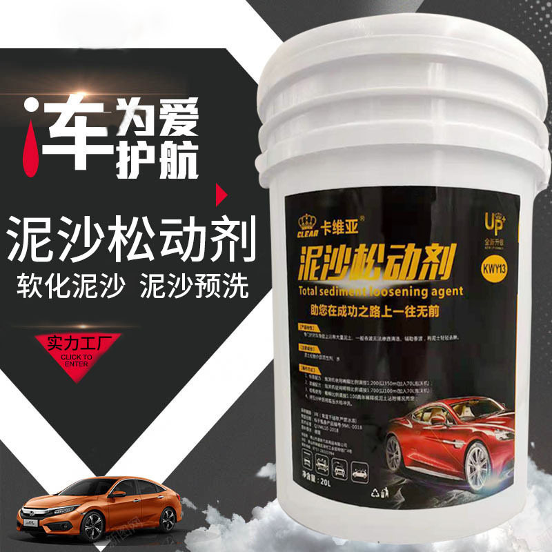 汽车泥沙松动剂软化沙土预洗渗透沙石洗车液20L洗车用品汽车预洗