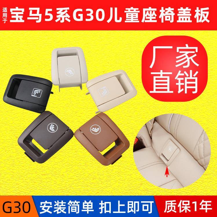 适用宝马5系G30儿童座椅盖板进口520后排安全座椅卡扣isofix盖子