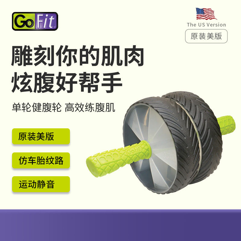 GoFit健腹轮家用静音健身器材卷腹轮腹部燃脂核心力量训练器男女