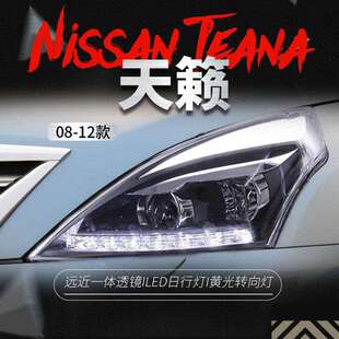 适用于08-12款天籁大灯总成公爵改装LED双色日行灯双光透镜氙气灯