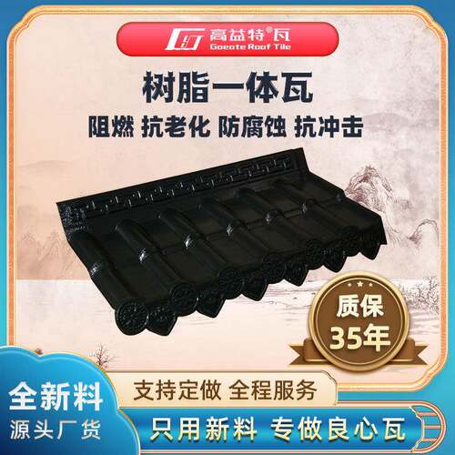 高益asa加厚树脂一体瓦片屋顶仿古塑料瓦雨棚隔热塑胶屋面瓦