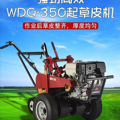 WORLD沃得起草皮机手推式起草皮机园林植保WDQ-350草坪起草皮机