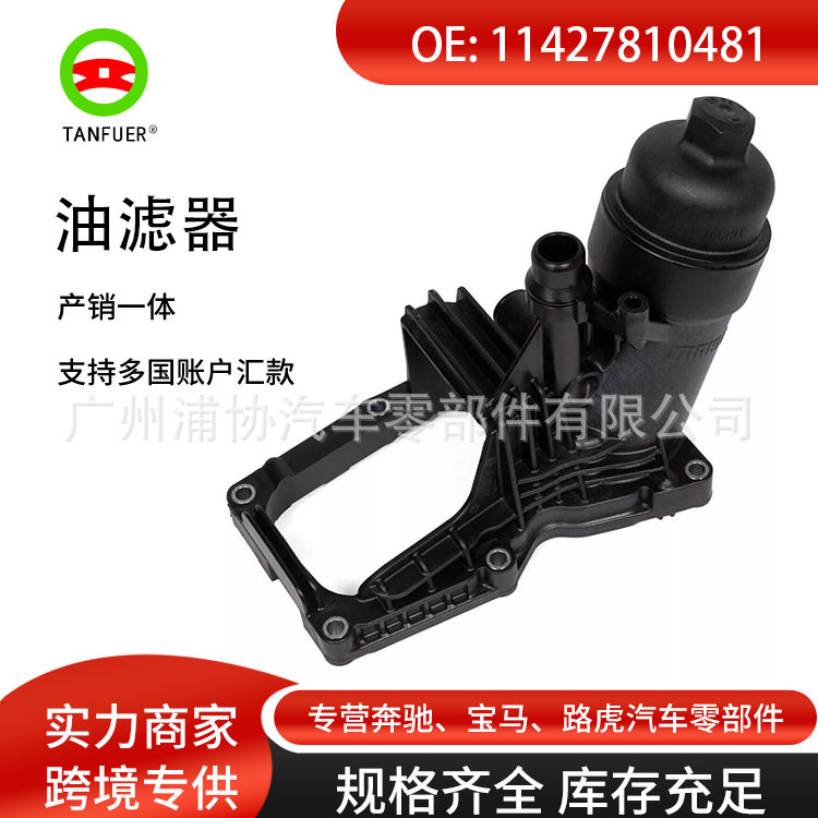 批发机油滤清器单壳 适用于宝马机油滤总成 汽车配件11427810481