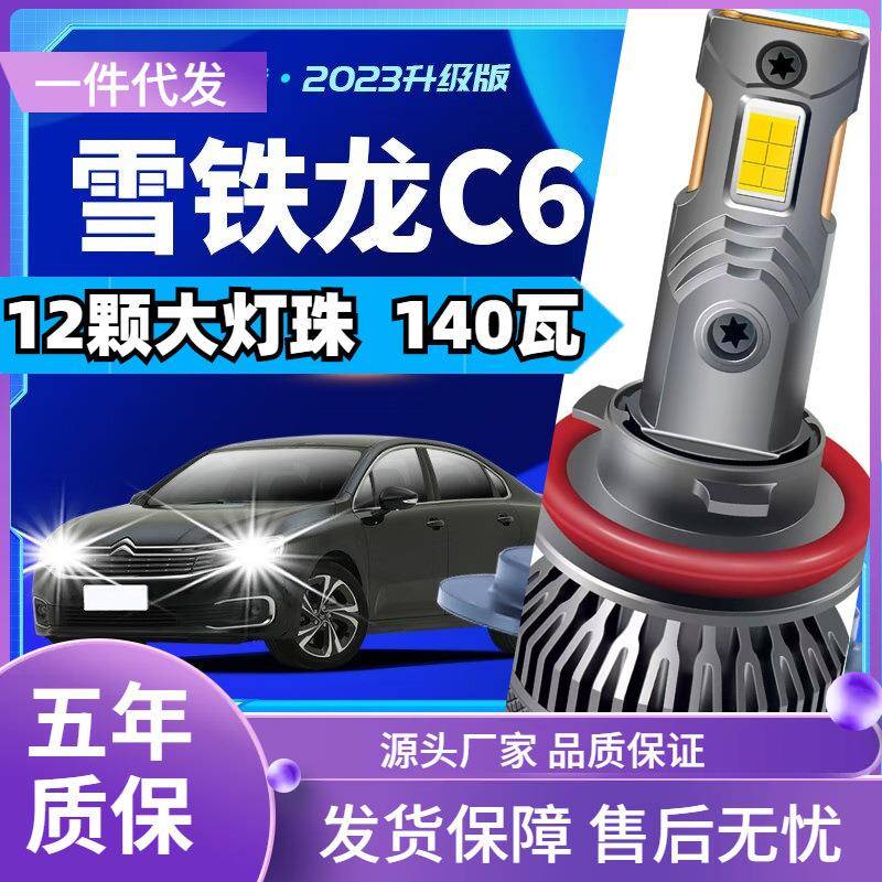车型适用东风雪铁龙C6led大灯汽车改装远近一体远光灯近光灯led车