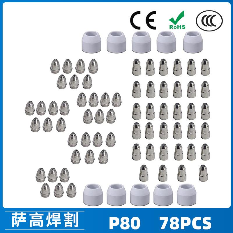 P80等离子割枪喷嘴LGK100电极割嘴1.5P80等离子割枪喷嘴78PCS