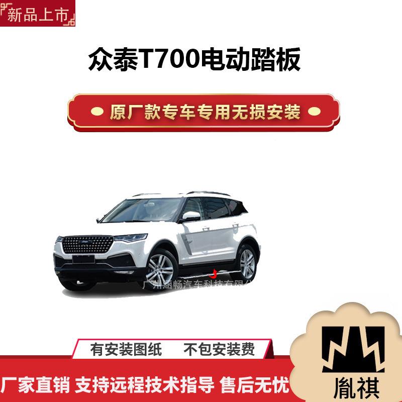 涵畅适用4S店专用众泰T700电动踏板改装越野车SUV黑金流光带灯款A