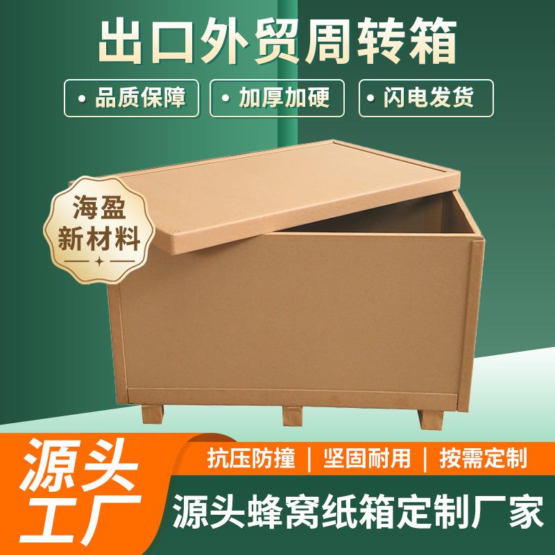 蜂窝纸箱出口包装箱免熏蒸可替代木质蜂窝纸板箱好强度纸箱