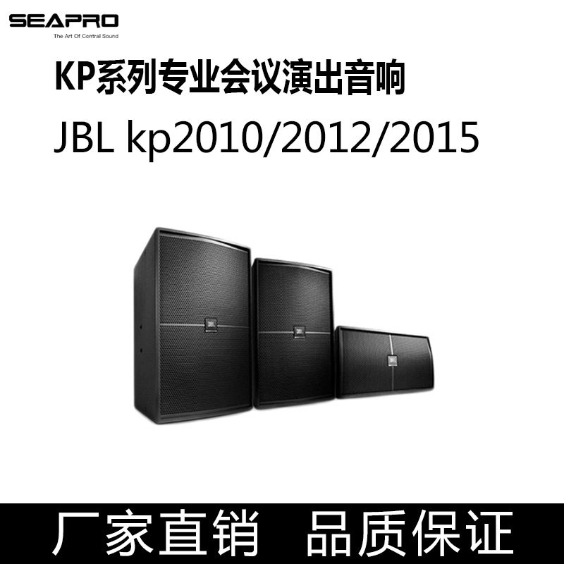 现货批发SEAPROLKP2010/2012/2015会议专业演出音响系统设计方案