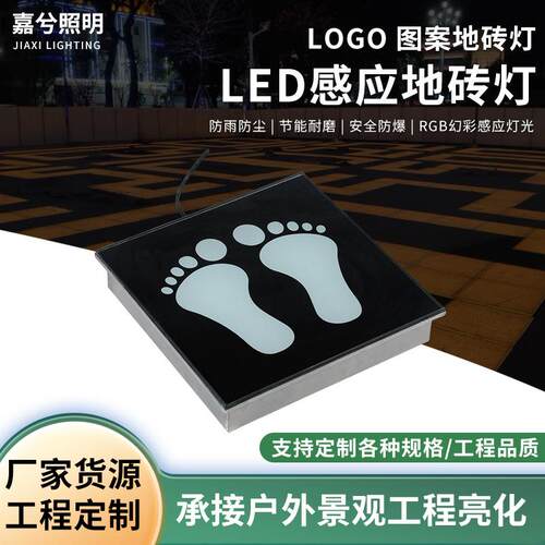 LED脚印地砖灯印字地砖灯发光地砖LOGO图案地砖灯防水智能感应