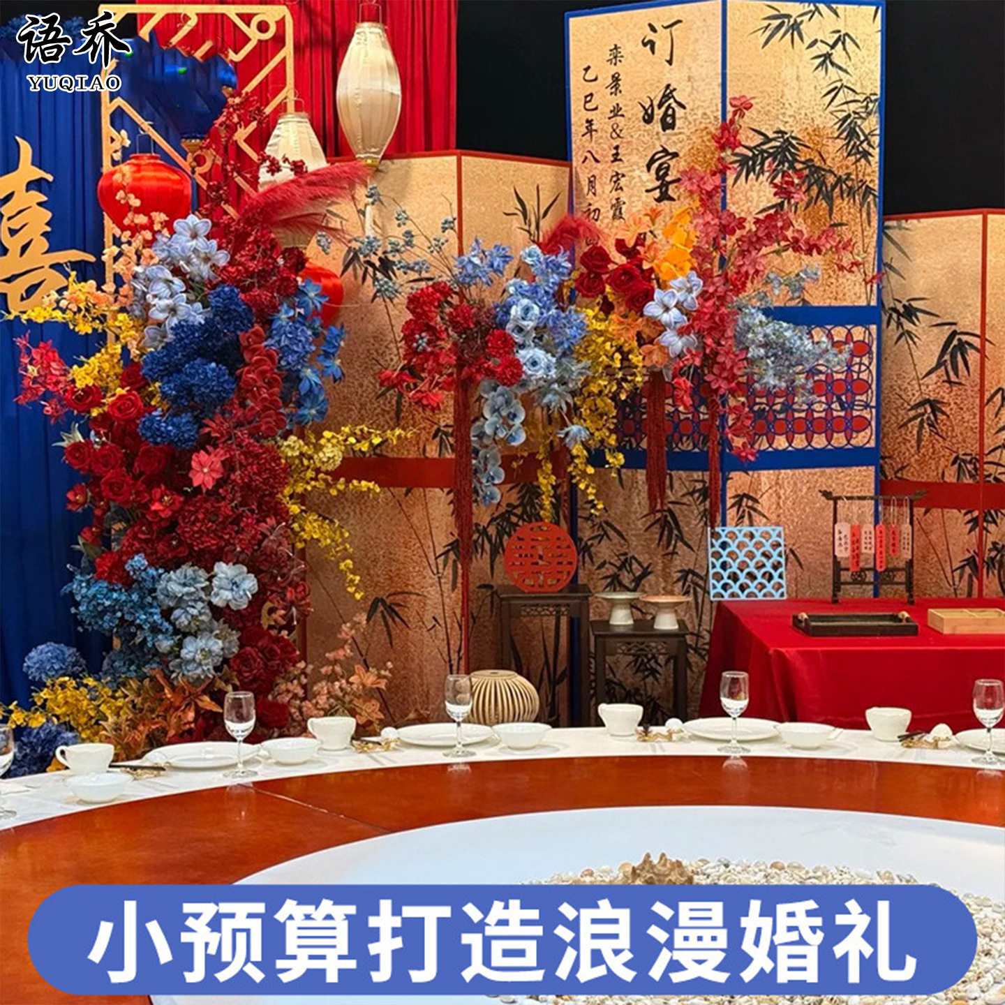 新中式红蓝仿真花配色婚房场景布置订婚派对搭建婚庆用花背景装饰