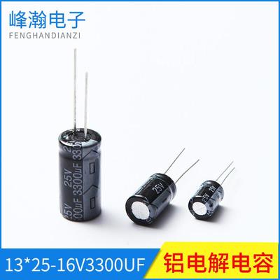 13*25-16V3300UF铝电解电容高频低阻牛角铝电容电脑家用电器电容