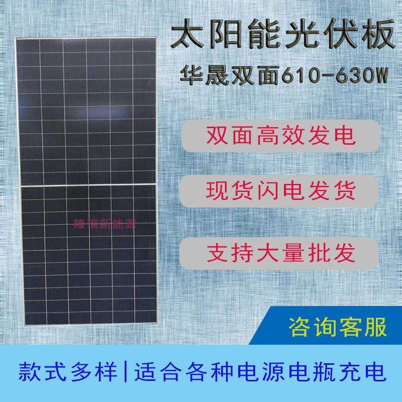 华晟降级双玻双面610-630w太阳能光伏板单晶硅光伏组件发电板