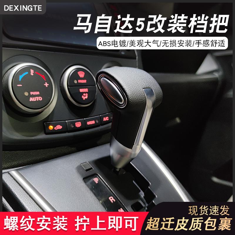 适用于马自达6睿翼星骋自动挡排挡杆改装水晶档把头飞机杆挂挡杆