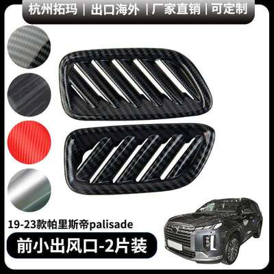 适用于19+款palisade帕里斯帝前小出风口改装装饰件汽车配件用品