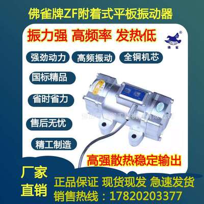 佛雀牌ZF55-50、11150-50附着式平板振动器混凝土平板振动机