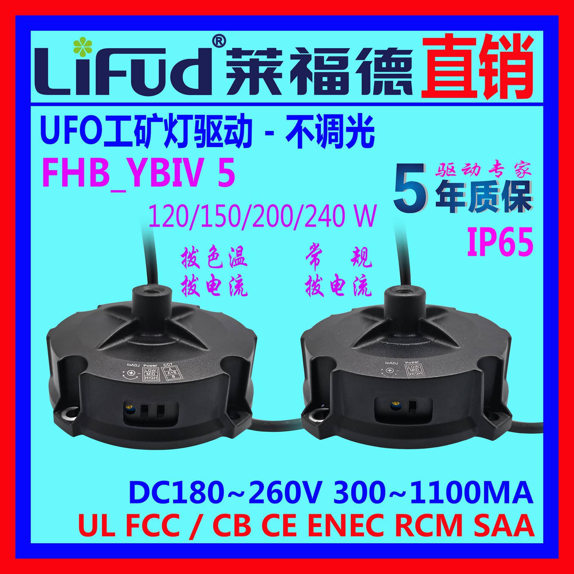 ●LiFud莱福德工厂直销LED驱动电源UFO不调光拨码调功率调色温