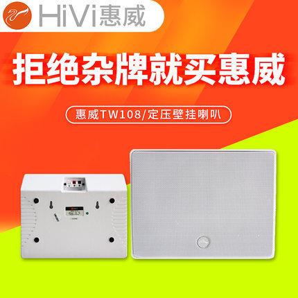Hivi/惠威TW-108定压壁挂喇叭会议室家用环绕声低音炮家庭影院