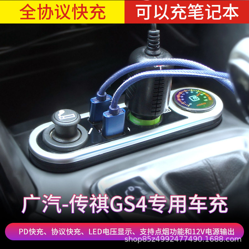 适用于GS4车载点烟器充电器车充快充QC3.0改装USB