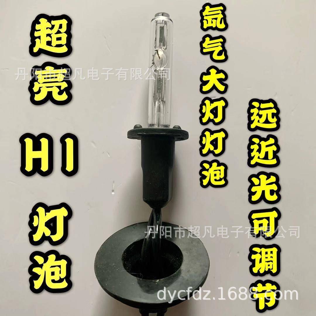 超亮H1氙气灯泡远近光可调节35W冷光灯泡色温6000K