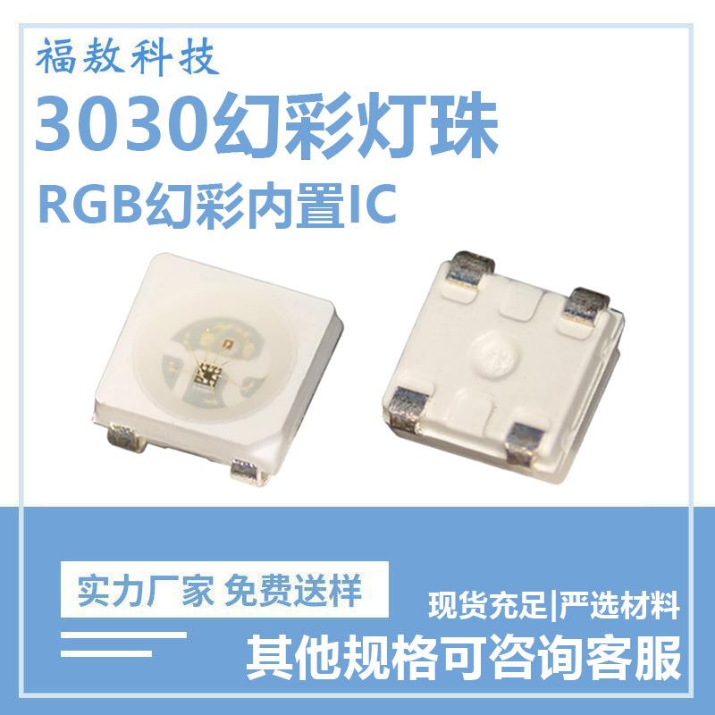 3030幻彩贴片LED灯珠rgb四角内置ic四脚发光二极管5v四脚贴片灯珠