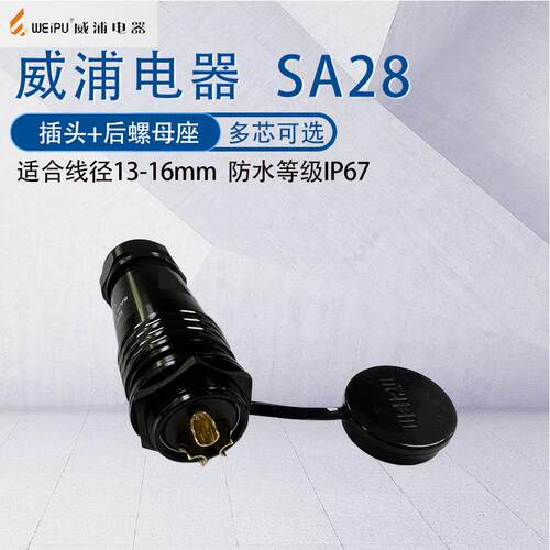 威浦防水航空插头SA2823479P12芯1620芯24芯35芯2812后螺母连接