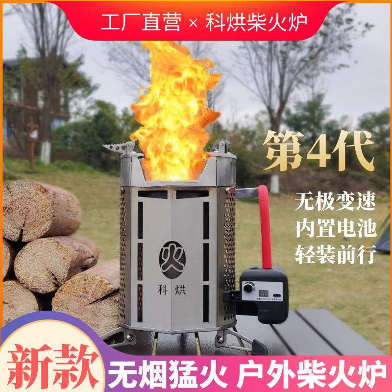 科烘户外柴火炉新型多功能便携猛火无烟气化柴火灶野餐炉具烧烤炉