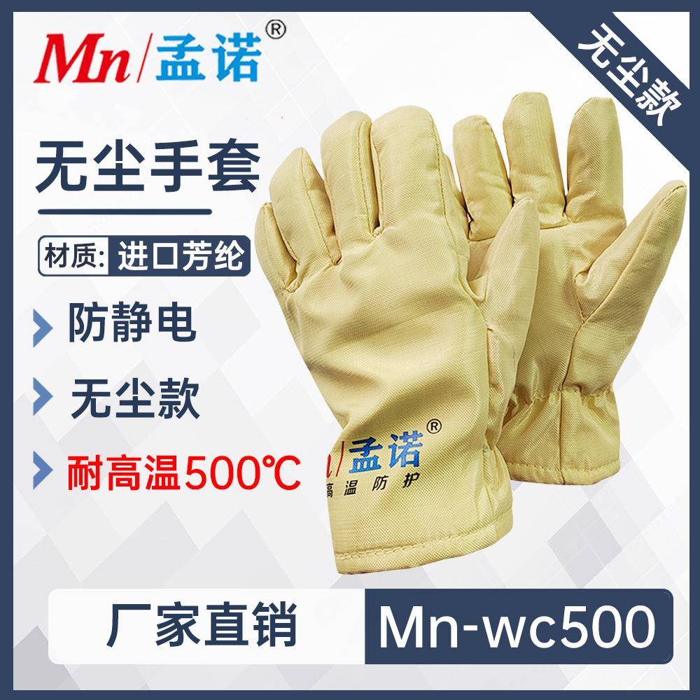 孟诺500度无尘耐高温手套Mn-wc500防静电隔热芳纶防烫手套