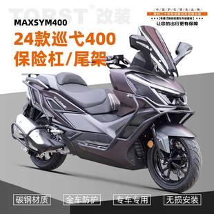 适用24款三阳巡弋400护杠保险杠尾架防摔杠排气杠改装配件前后杠