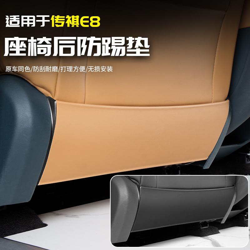 适用于传祺E8座椅后防踢汽车内保护专用品配件改装饰内饰大全外观