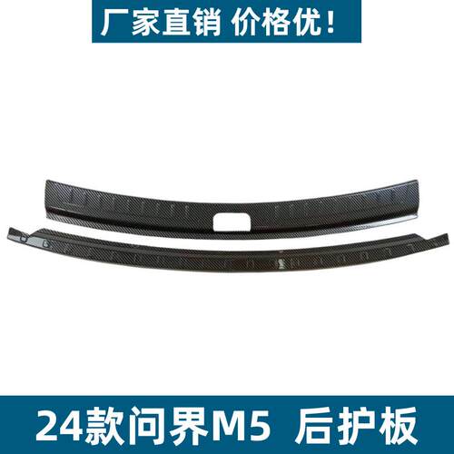 适用24款问界M5后护板保护条耐脏防刮专用问界M5改装ABS迎宾踏板