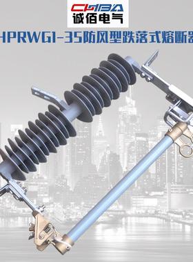 诚佰直销高压跌落式熔断器HPRWG2-35KV/100A200A柱上硅橡胶防风型