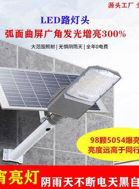 太阳能路灯家用户外庭院灯新农村道路工程弧面太阳能照明灯高功率