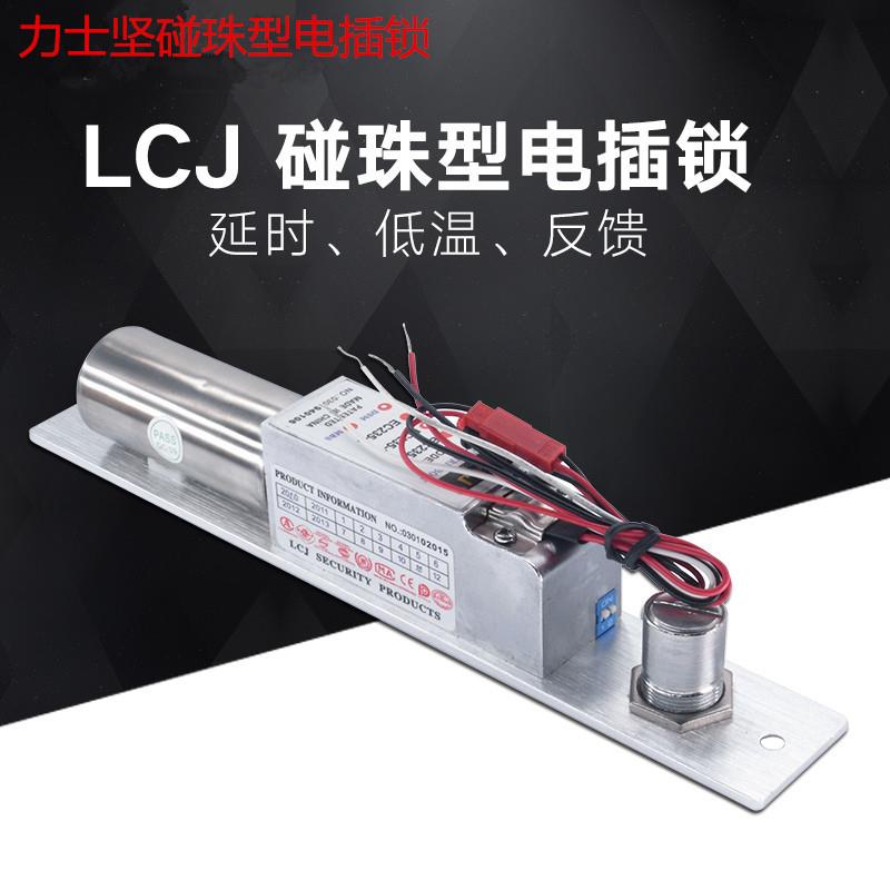 LCJ力士坚EC235EC235-1碰珠型电插锁门禁电锁延时低温力士达