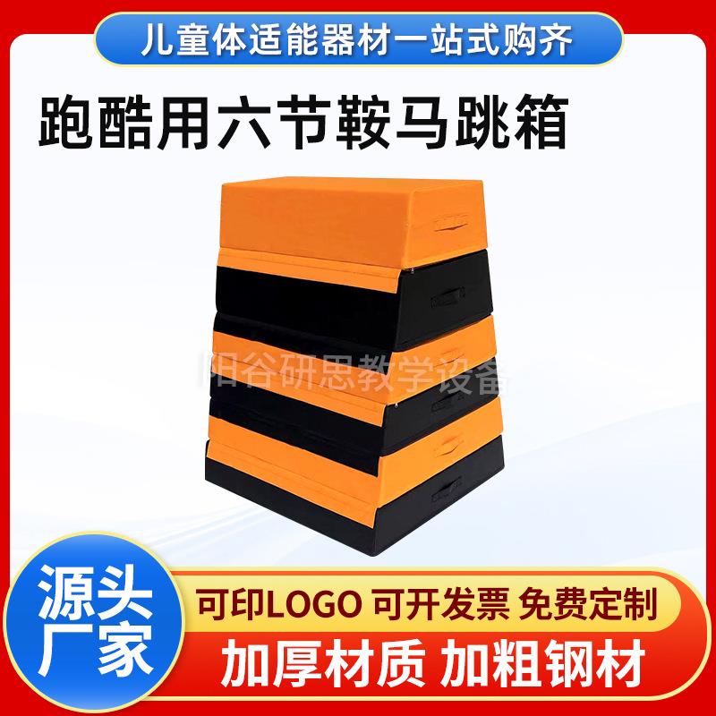 跑酷用六节鞍马跳箱软体训练器材幼儿园感统体适能跳跃组合跳箱