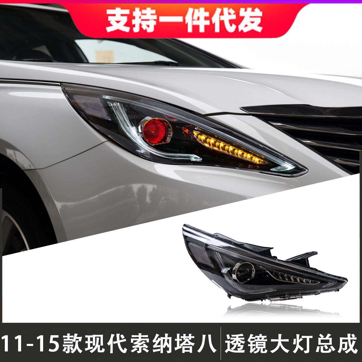 适用于11-15款现代索纳塔8大灯总成改装LED日行灯氙气灯流光转向