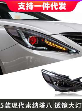 适用于11-15款现代索纳塔8大灯总成改装LED日行灯氙气灯流光转向