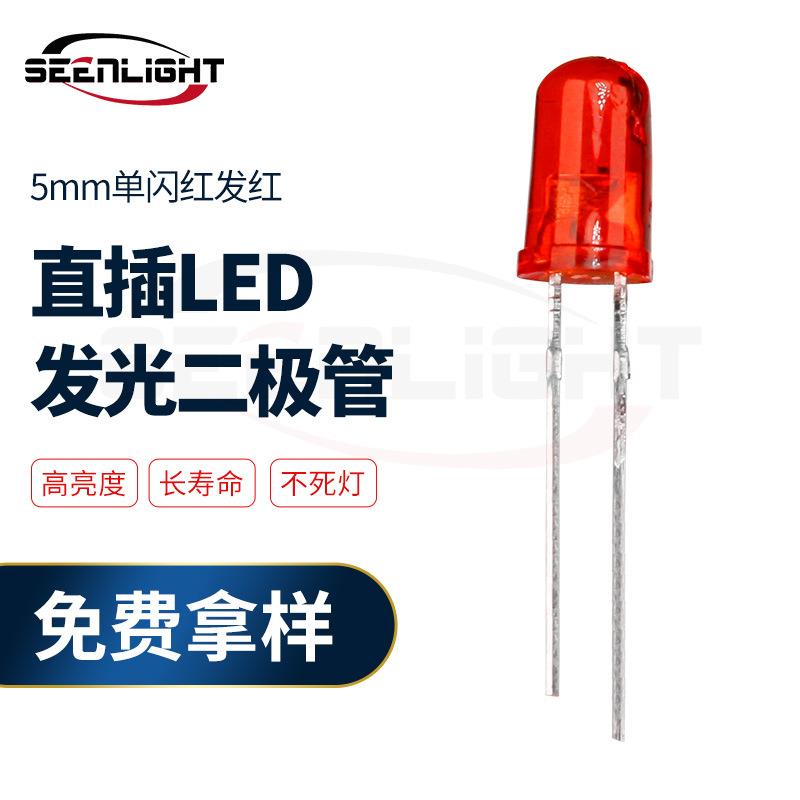 5mm圆头红发红单闪直插LED灯珠红光快闪指示灯红色发光二极管