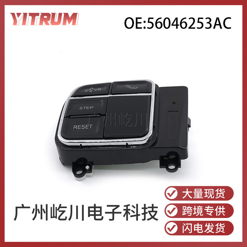 56046253AC适用克莱斯勒道奇汽车方向盘按键开关定速巡航控制开关