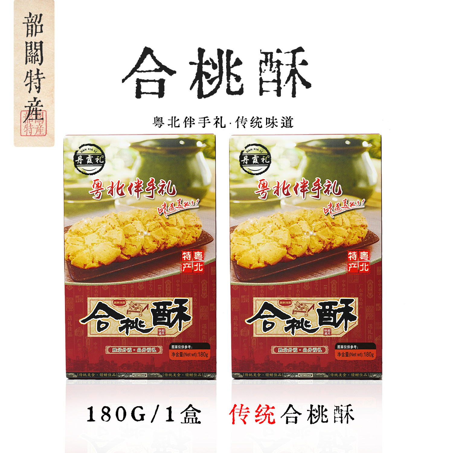 仁化特产[丹霞礼]合桃酥榴莲酥凤梨酥土米饼盒装传统糕点心零食