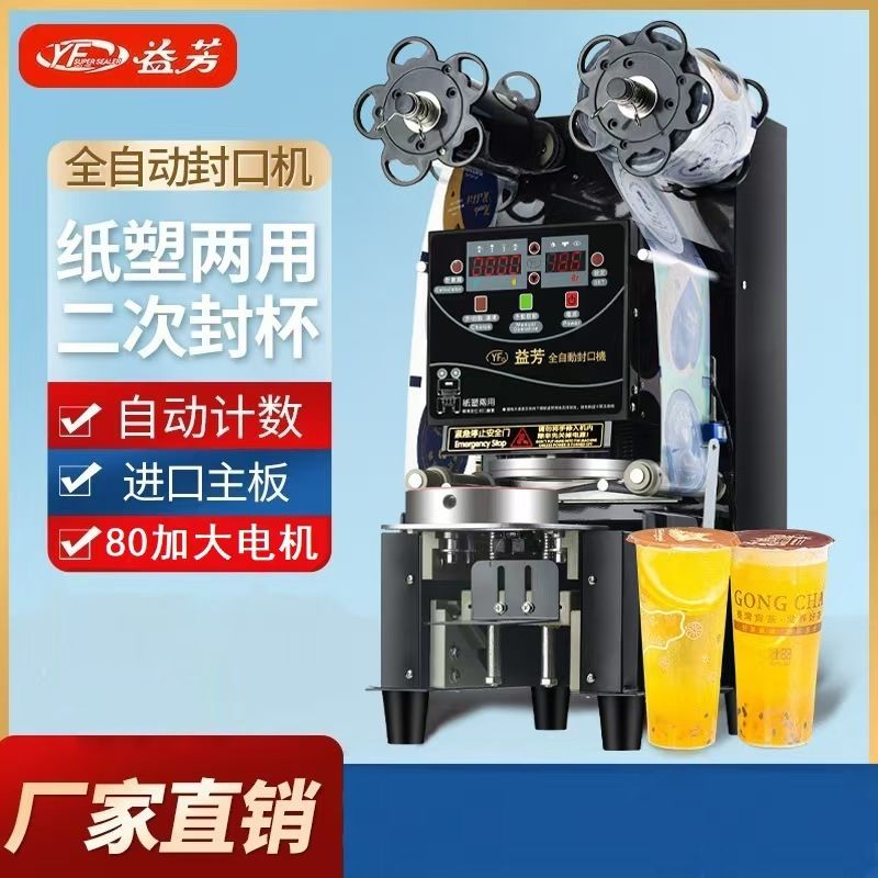 益芳全自动封口机奶茶店早餐店豆浆封杯机厂家