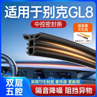 别克GL8 ES/艾维亚汽车中控仪表台隔音密封条改装饰品配件耐高温