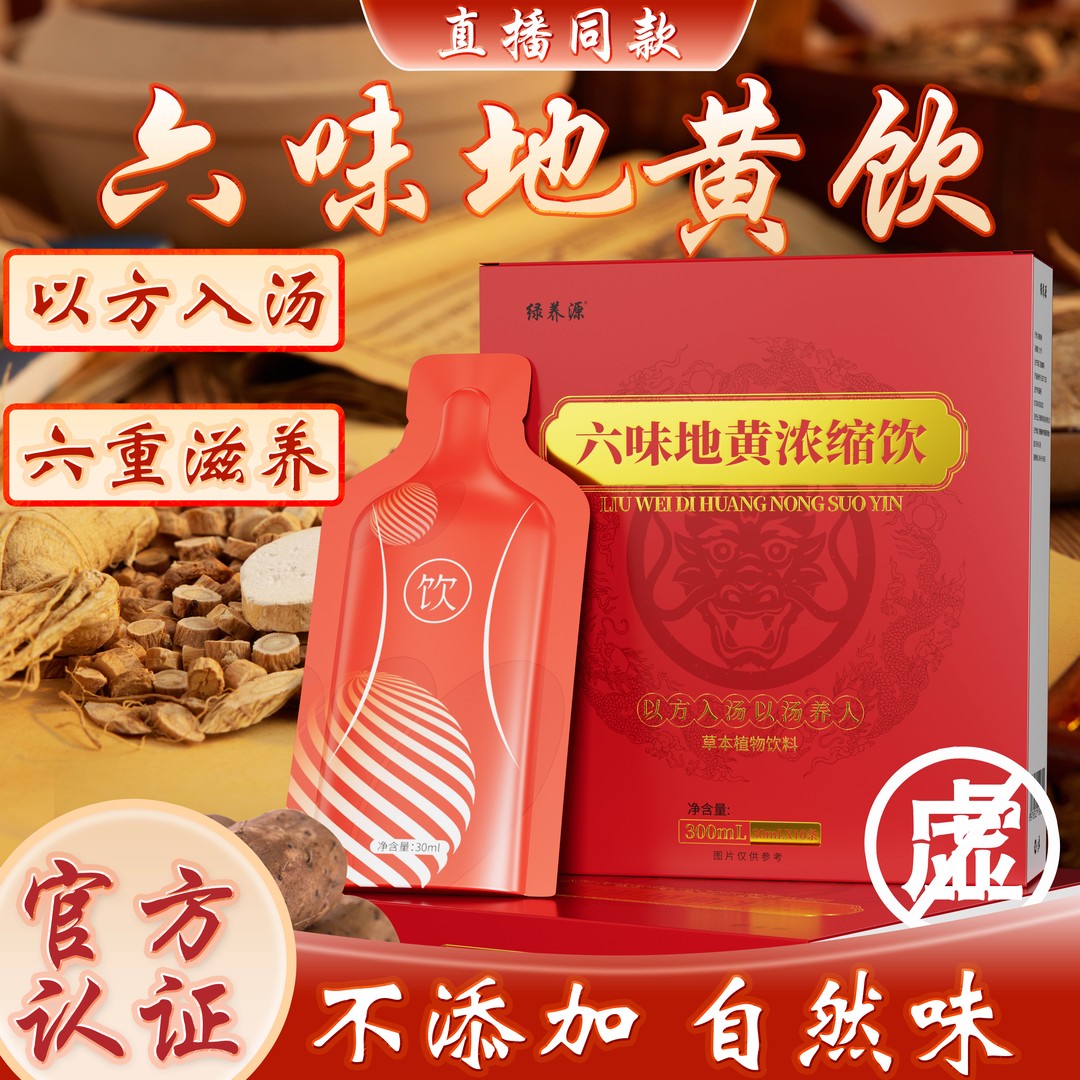 草本植物六味地黄饮草本真材实料植物饮料浓缩饮
