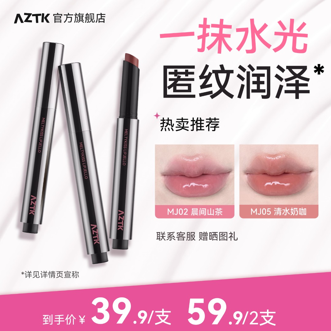 【秋冬新色】AZTK菁之雪吻唇冻镜面显白aztk唇冻唇蜜口红官方旗舰
