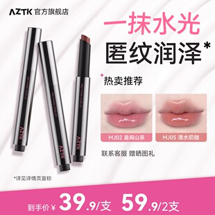 【秋冬新色】AZTK菁之雪吻唇冻镜面显白aztk唇冻唇蜜口红官方旗舰