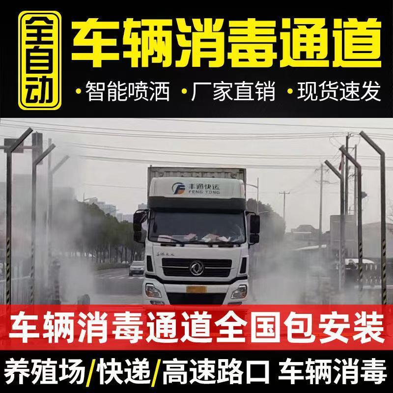 全自动雾化车辆消毒通道喷雾消毒机环保设备养殖场饲料厂防疫消杀
