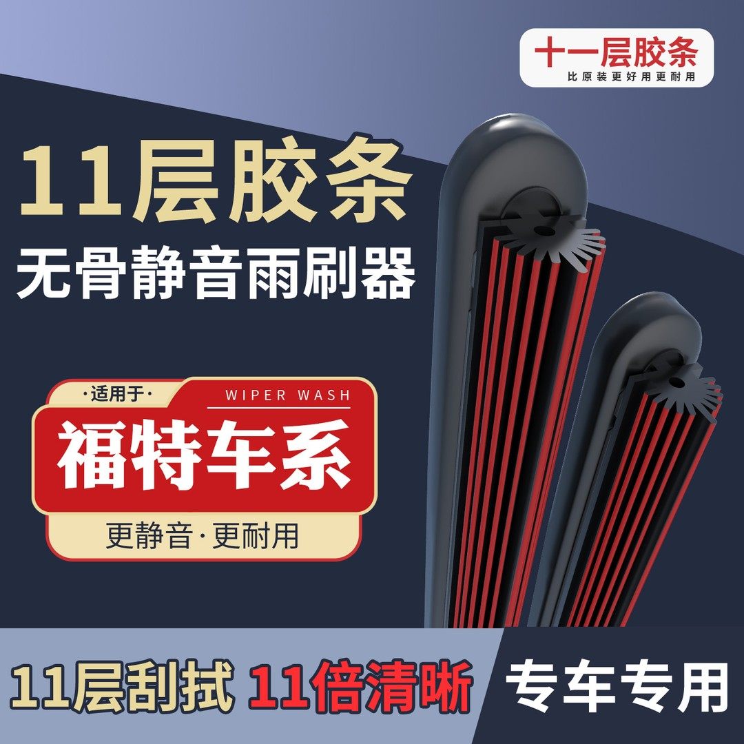 [27]适配于福特雨刮器福克斯蒙迪福睿斯欧金牛座翼虎锐界无骨雨刷