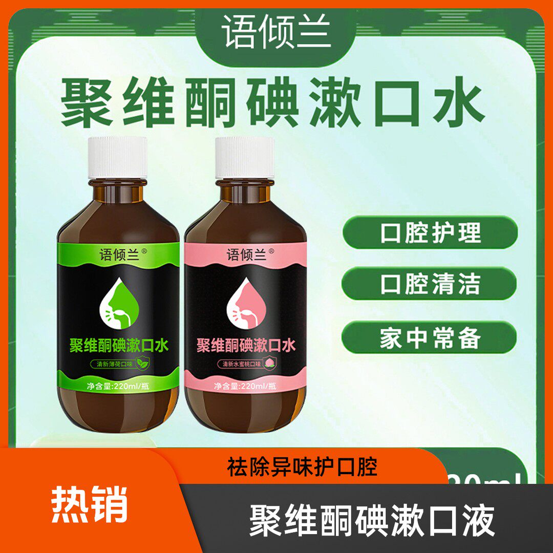 【聚维酮碘漱口液】语倾兰聚维酮碘含漱口液碘伏漱口水新品正品-S,洗护清洁剂/卫生巾/纸/香薰,漱口水,淘宝优惠券,粉丝福利购,淘宝优惠卷