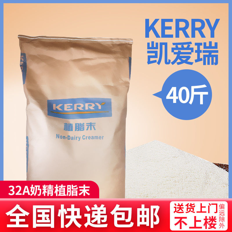 凯爱瑞植x80脂末20kg kerry凯瑞32a奶精粉咖啡店奶茶店专用奶茶粉