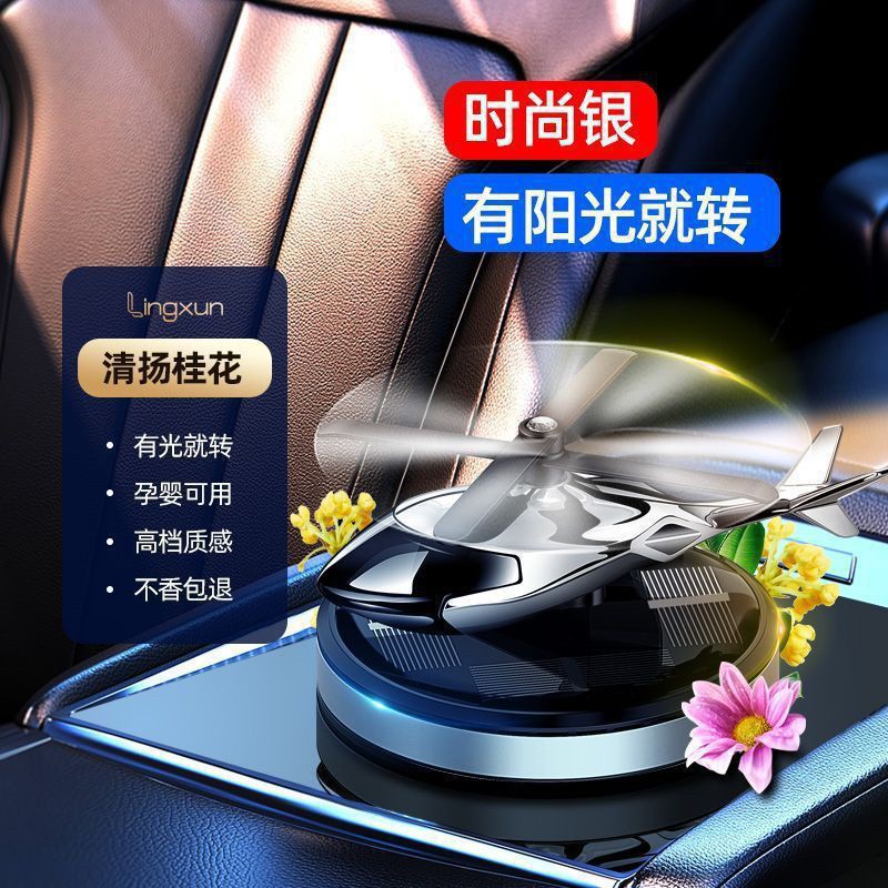 车载中控台飞机香薰香水太阳能直升飞机车载香熏持久散香汽车摆件